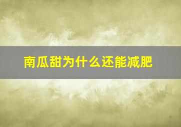 南瓜甜为什么还能减肥