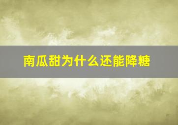 南瓜甜为什么还能降糖