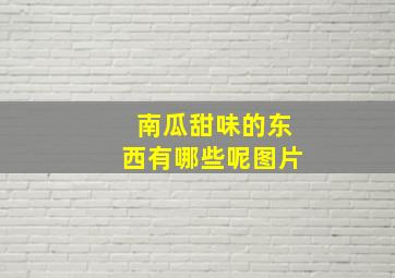 南瓜甜味的东西有哪些呢图片