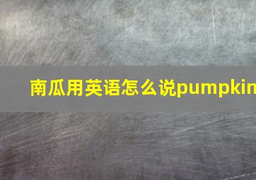 南瓜用英语怎么说pumpkin