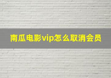 南瓜电影vip怎么取消会员