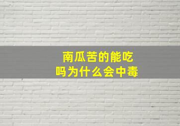 南瓜苦的能吃吗为什么会中毒