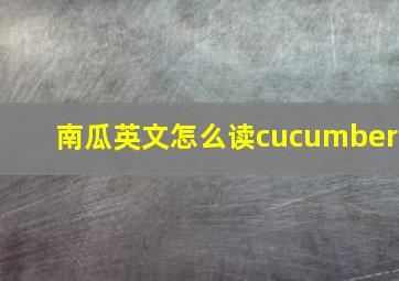 南瓜英文怎么读cucumber