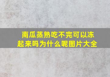 南瓜蒸熟吃不完可以冻起来吗为什么呢图片大全