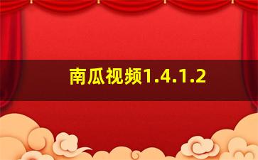 南瓜视频1.4.1.2