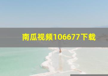 南瓜视频106677下载