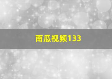 南瓜视频133