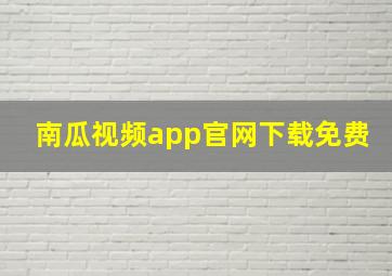 南瓜视频app官网下载免费