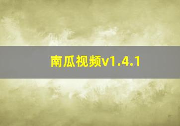 南瓜视频v1.4.1