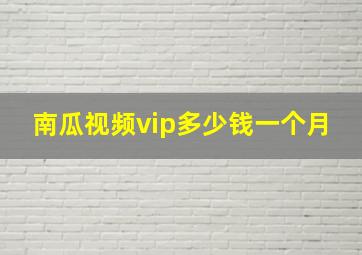 南瓜视频vip多少钱一个月