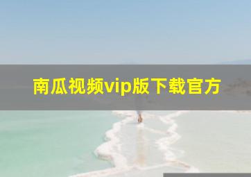 南瓜视频vip版下载官方