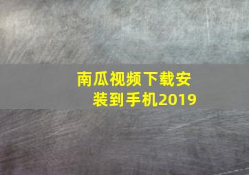 南瓜视频下载安装到手机2019