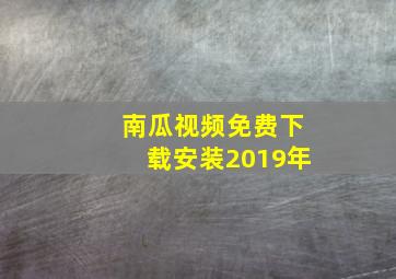 南瓜视频免费下载安装2019年