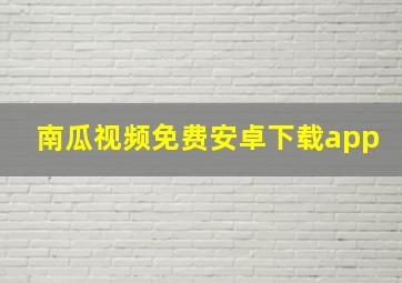 南瓜视频免费安卓下载app