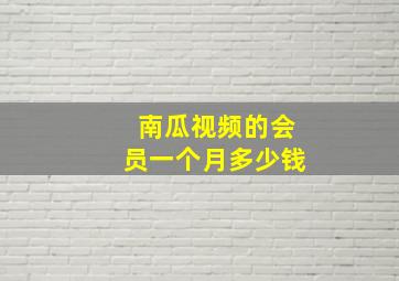 南瓜视频的会员一个月多少钱