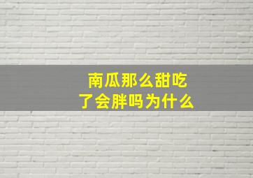 南瓜那么甜吃了会胖吗为什么