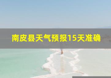 南皮县天气预报15天准确