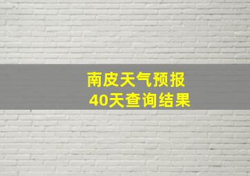 南皮天气预报40天查询结果