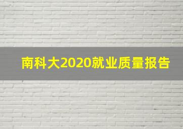 南科大2020就业质量报告