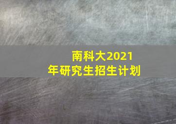 南科大2021年研究生招生计划