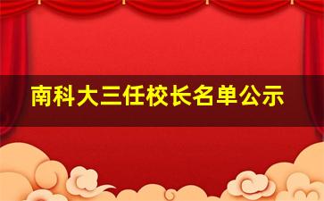 南科大三任校长名单公示