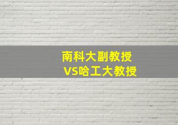 南科大副教授VS哈工大教授