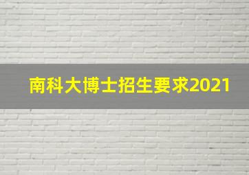 南科大博士招生要求2021