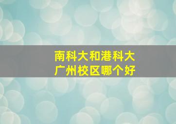 南科大和港科大广州校区哪个好