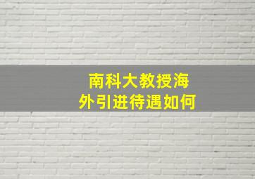 南科大教授海外引进待遇如何