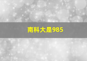 南科大是985