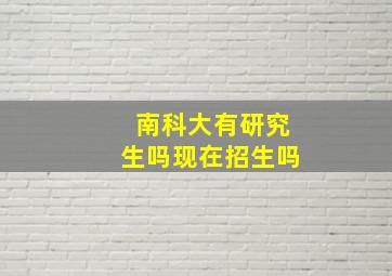 南科大有研究生吗现在招生吗