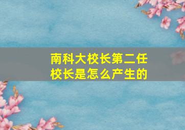 南科大校长第二任校长是怎么产生的