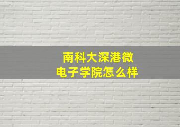 南科大深港微电子学院怎么样