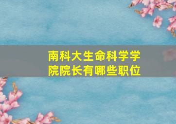 南科大生命科学学院院长有哪些职位