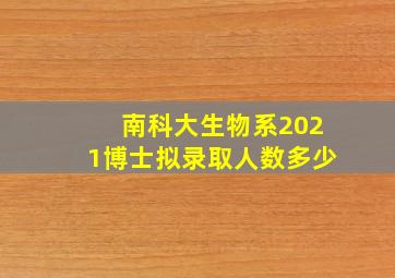 南科大生物系2021博士拟录取人数多少