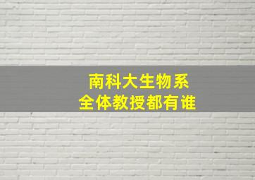 南科大生物系全体教授都有谁