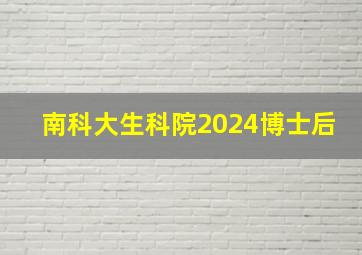 南科大生科院2024博士后