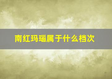 南红玛瑙属于什么档次