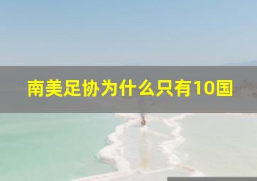 南美足协为什么只有10国