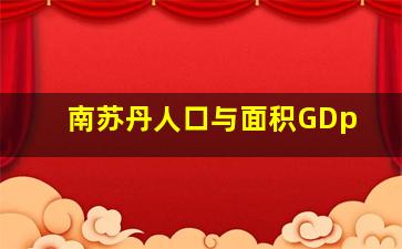 南苏丹人口与面积GDp