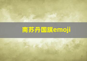 南苏丹国旗emoji