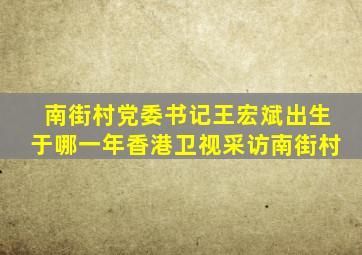 南街村党委书记王宏斌出生于哪一年香港卫视采访南街村