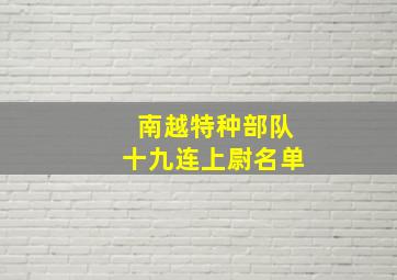 南越特种部队十九连上尉名单