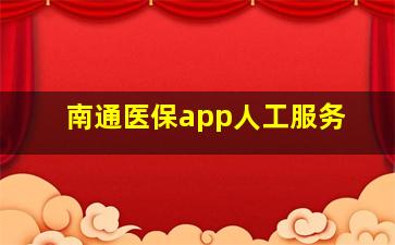 南通医保app人工服务