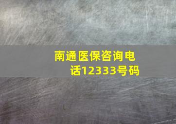 南通医保咨询电话12333号码