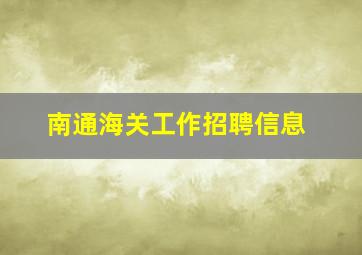 南通海关工作招聘信息