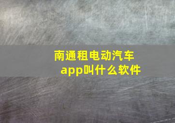 南通租电动汽车app叫什么软件