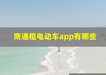 南通租电动车app有哪些