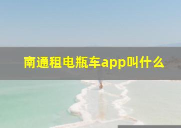 南通租电瓶车app叫什么