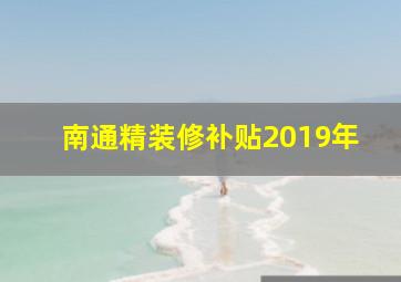 南通精装修补贴2019年